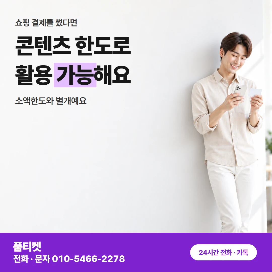 컨텐츠이용료현금화 LG 신용 안 보고 정하는 금액